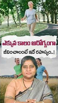 100 ఏళ్ల ఆరోగ్యకర జీవితానికి ఈ ఒక్క అలవాటు చాలు! || Can Walking Help You Live Longer? | Dr.Madhuri