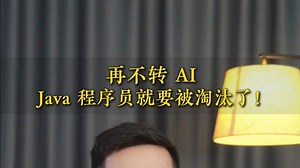 AI时代，Java程序员的新战场：AI智能应用开发！