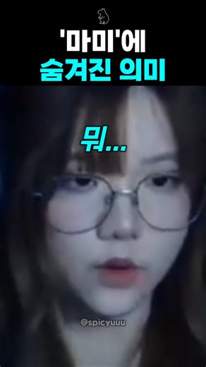 '마미'라고 부르지 좀 마