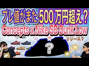 プレ値がまた500万円超え？発売？コンセプツ ナイキ SB ダンク ロー “ワット・ザ・ロブスター” Concepts x Nike SB Dunk Low “What The Lobster”