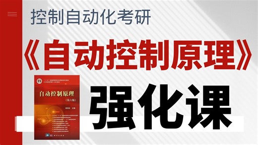 【25控制考研】自动控制原理强化课||控制考研知识点||各章重点||提分技巧