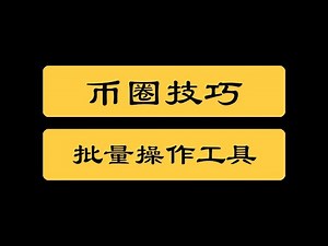 币圈技巧|批量生成各种钱包工具，批量查询地址代币余额，批量归集转账工具