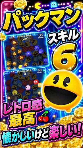 パックマン スキル6で懐かしさ全開！