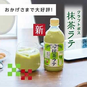 クラフトボス 抹茶ラテ『抹茶ラテの美味しい飲み方』篇 17秒 サントリー