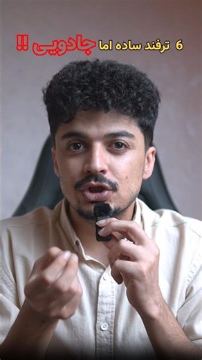زیر یک دقیقه ۶ تا ترفند یاد بگیر که بهتر از هوش مصنوعی استفاده کنی . #tricks
