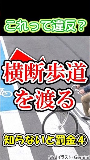 横断歩道を自転車で渡ったら違反？知らないと罰金【自転車ルール】