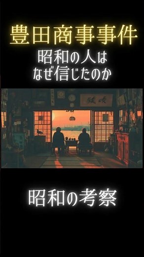 【昭和考察】昭和の人はなぜ信じたのか│豊田商事事件