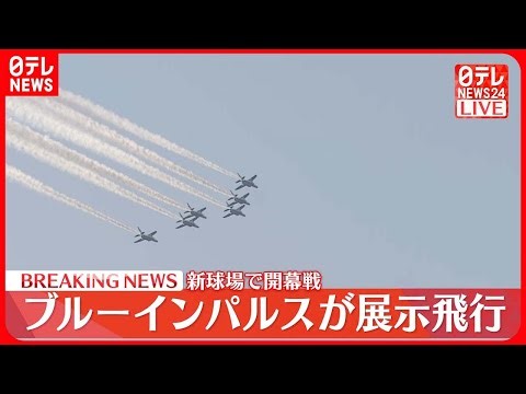 【新球場で開幕戦】ブルーインパルスが展示飛行 北海道・北広島市