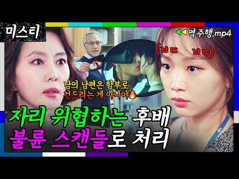 [미스티 Ep.2-2] 앵커 자리 위협하는 후배 진기주 💥불륜 스캔들💥 만들어 가뿐히 처리하는 김남주ㄷㄷ | 미스티 | JTBC 180203 방송