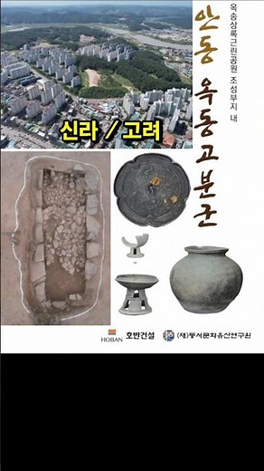 [#안동 #고고학] 옥동 신라고분군, 고려토광묘 동서문화유산연구원 발굴조사