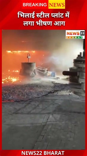 भिलाई स्टील प्लांट में लगी भयावह आग, करोड़ों नुकसान #firenews