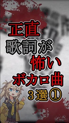 正直歌詞が怖いボカロ曲3選#ボカロ #怖い #結ンデ開イテ羅刹ト骸 #アンヘル #うみなおし