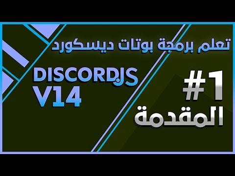 Learn Discord.js v14 In Arabic 2022 - #01 - مقدمة وما هي Discord.js ؟