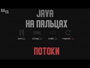 Потоки и для чего они нужны. Java на пальцах
