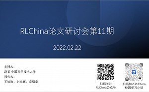 【RLChina论文研讨会】第11期 栾绍童 Gaussian Process based Deep Dyna-Q approach for Dialogue_哔哩哔哩_bilibili