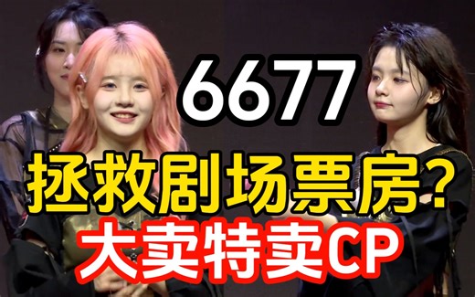 【6677】双胞胎准备大卖CP拯救BEJ剧场票房 多卖!爱看~
