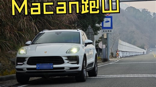【保时捷Macan】一个SUV跑山路出乎意料？