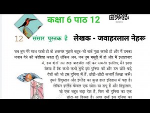 संसार पुस्तक है class 6 | sansaar pustak hai | Full explanation | class 6 Hindi chapter 12 | CBSE