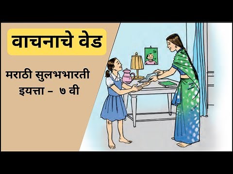 7th Std Marathi Vachanache Ved वाचनाचे वेड with explanation