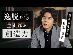【環境学】松本卓也「逸脱から生まれる創造力」by LIBERARY (旧名称： リベラルアーツプログラム for Business)