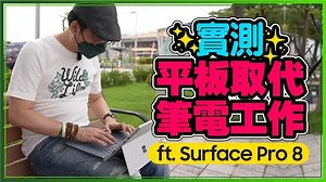 平板取代筆電實測！Surface Pro 8開箱體驗