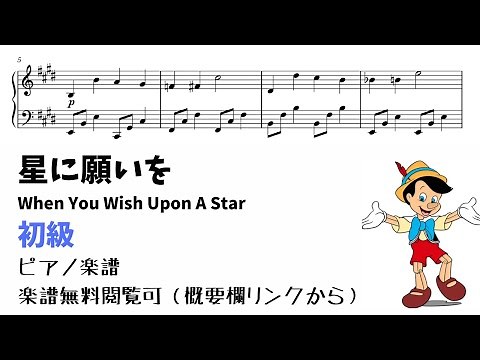 【ピアノ初級】星に願いを Level.2【無料楽譜】