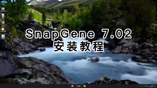 使用SnapGene 7.02入门教程，学会安装SnapGene 7.02