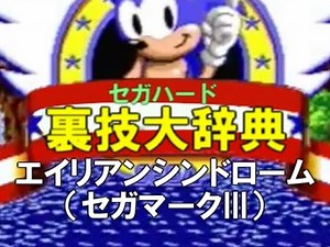 セガハード裏技大辞典：エイリアンシンドローム（セガマークIII）