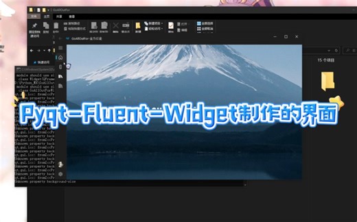 使用pyqt-fluent-widget制作的界面