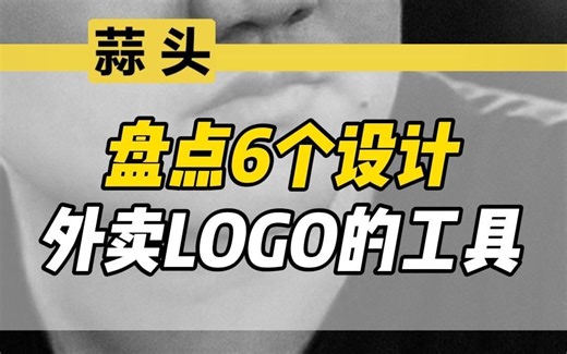 盘点6个免费设计店铺LOGO的工具