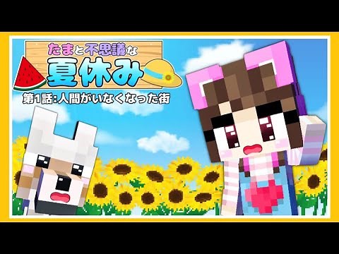 【マイクラアニメ】第1話 : 人間がいなくなった街 ～🍉たまと不思議な夏休み👒～【マインクラフ ト / Minecraft】【たまちゃん】