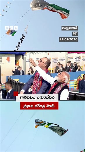 ఇంటర్నేషనల్ కైట్ ఫెస్టివల్‌లో భాగంగా..... గాలిపటాన్ని ఎగురవేసిన ప్రధాని మోదీ.. #narendramodi #kite #kitefestivals | BBC News Telugu