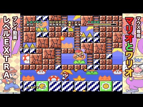 「マリオとワリオ」プレイ動画 LEVEL EXTRA【スーパーファミコン】
