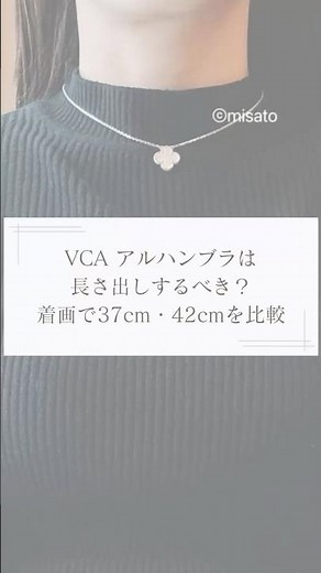 [Van Cleef & Arpels] Should you extend your Alhambra necklace? A comparison of 37cm vs. 42cm leng...