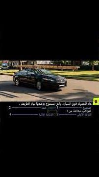 جديد كود السياقة 💯: السؤال رقم 487