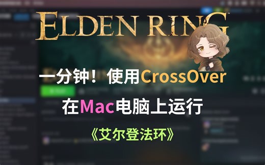 使用CrossOver在Mac电脑上运行《艾尔登法环》