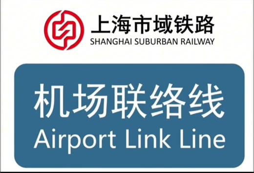 上海市域铁路机场联络线报站（但是武汉地铁）