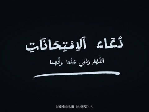 اللهم زدني علما وفهما يا كاشف الاسرار يا عالم السر والخفيات دعاء الامتحانات