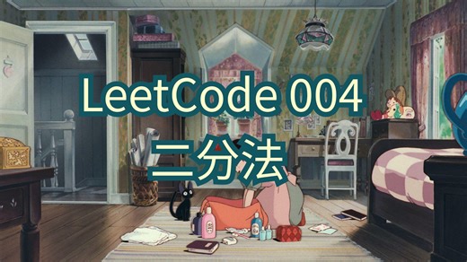 【力扣】LeetCode004(二分法)