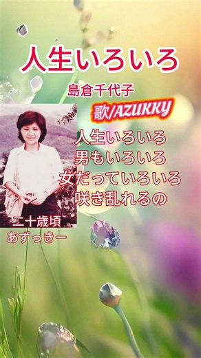 #人生いろいろ#島倉千代子#カラオケ歌ってみた🎤