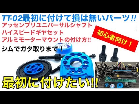 [RC] Beginner's Guide! Essential First Upgrades for the TT-02!! How to Install Universal Shafts, ...