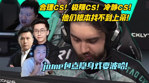 全知全能，上帝视界！各主播看jame极限CS、合理CS、冷静CS，jame包点隐身戏耍波哈！对面问号:“jame人呢？”