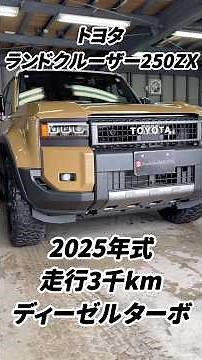 トヨタ ランドクルーザー250ZX 2025年式 走行3千km (2026年7月3日)