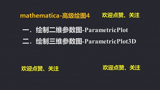 【14】mathematica-高级绘图4：绘制参数方程表示的曲线