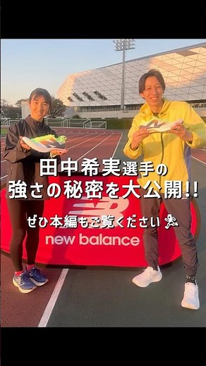【NB】田中希実選手の強さの秘密に迫る!! #ランニング#newbalance #nike #asics #puma #adidas #陸上 #陸上競技 #スパイク