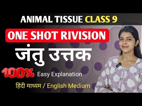 ANIMAL TISSUE CLASS 9 | जंतु उत्तक class 9 | Tissue one shot | उत्तक | class 9 biology | part 2