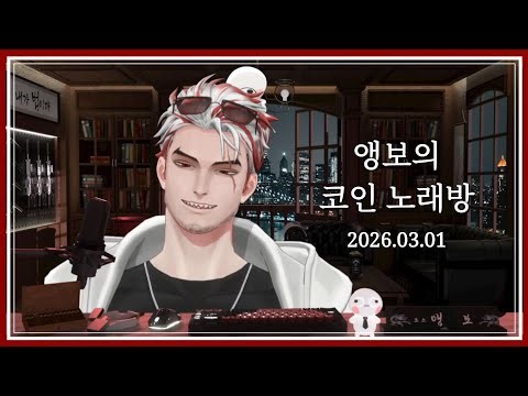 [앵보 노래방] 방종 노래방