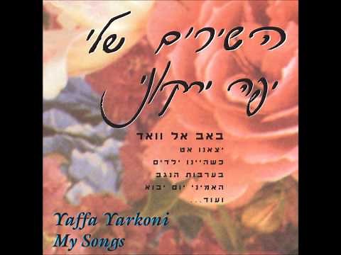 יפה ירקוני -רבותיי ההיסטוריה חוזרת- השירים שלי