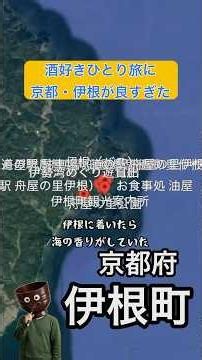 京都・伊根ひとり酒旅|舟屋と地酒をめぐる