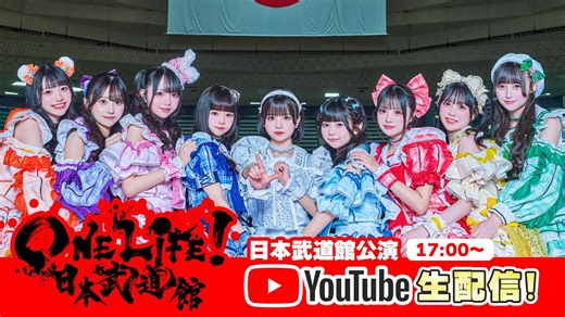 【iLiFE!】武道館ワンマンライブ『ONELiFE!』 @ 日本武道館 2025-08-27 16:34